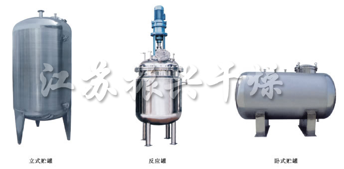 不銹鋼貯罐、配制罐